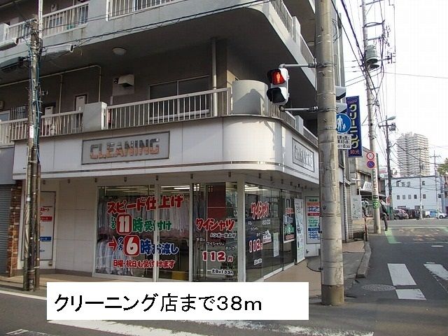近くのクリーニングまで38m（徒歩1分）