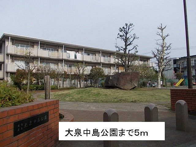 近くの大泉中島公園まで5m（徒歩1分）