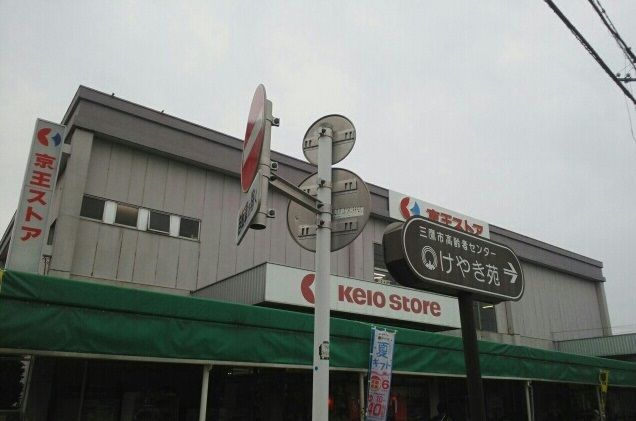 近くの京王ストアまで290m（徒歩4分）