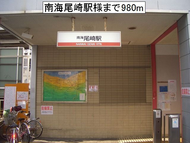 近くの南海尾崎駅様まで980m（徒歩13分）