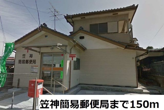 近くの笠神簡易郵便局まで150m（徒歩2分）