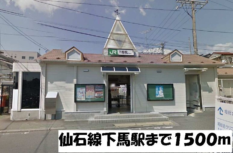 近くの仙石線下馬駅まで1,500m（徒歩19分）