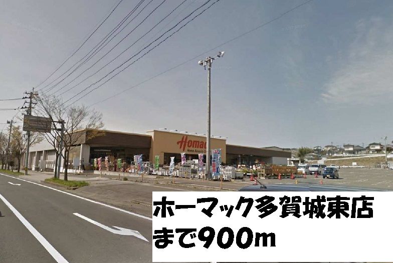 近くのホーマック多賀城東店まで900m（徒歩12分）