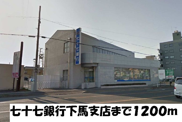 近くの七十七銀行下馬支店まで1,200m（徒歩15分）