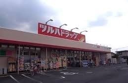 近くのツルハドラッグ磯部店まで600m（徒歩8分）