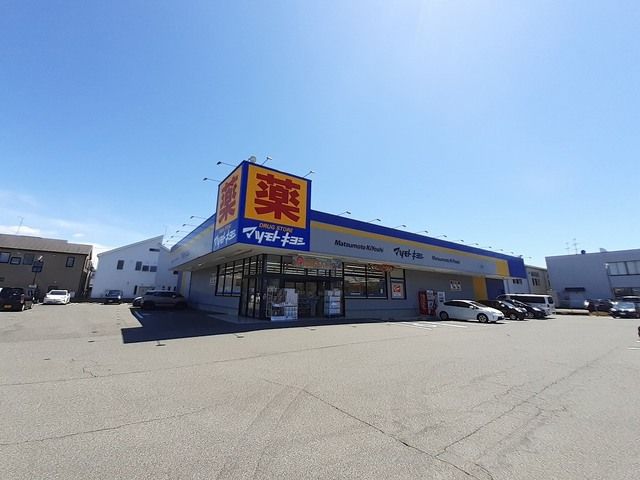 近くのマツモトキヨシ新潟紫竹山店まで1,600m(徒歩20分)