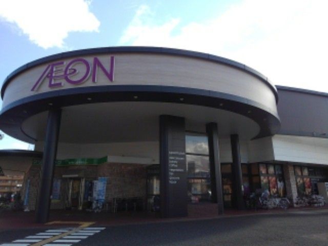 近くのイオン笹口店まで350m(徒歩5分)