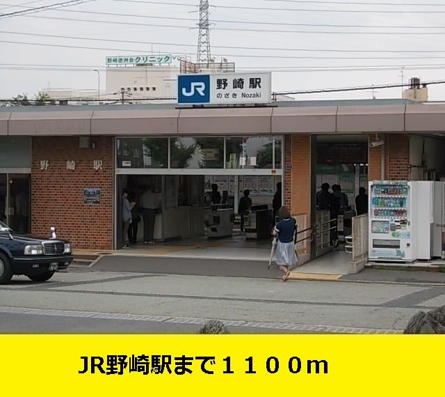 近くの駅まで1,100m（徒歩14分）