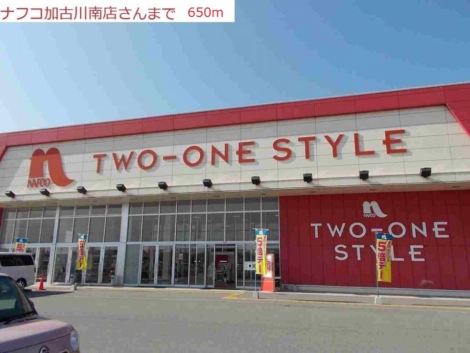 近くのナフコまで650m（徒歩9分）
