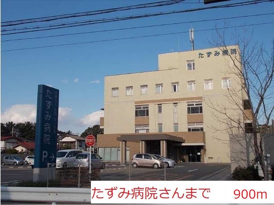 近くのたずみ病院まで900m（徒歩12分）