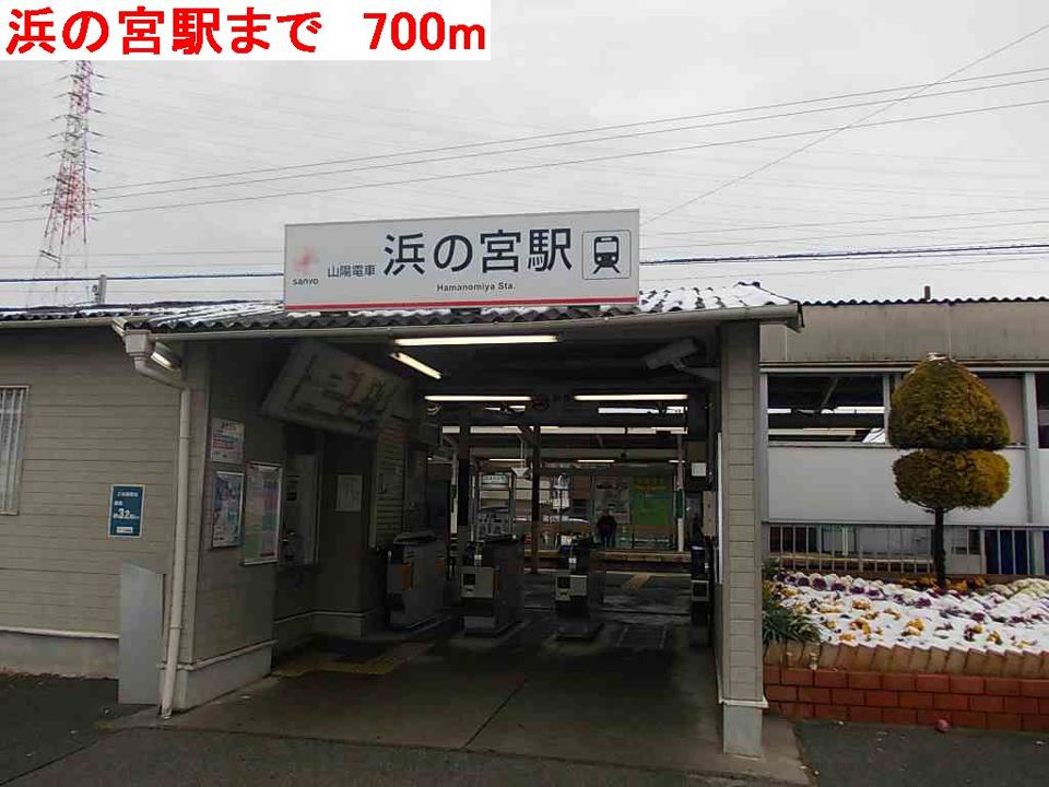 近くの浜の宮駅まで700m（徒歩9分）