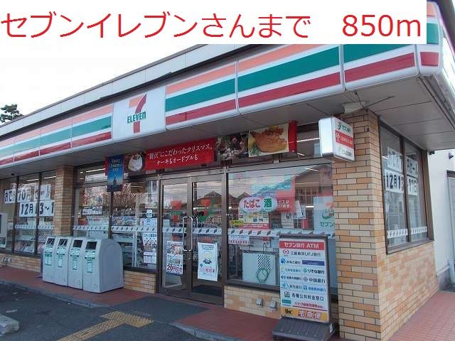 近くのセブンイレブンまで850m（徒歩11分）