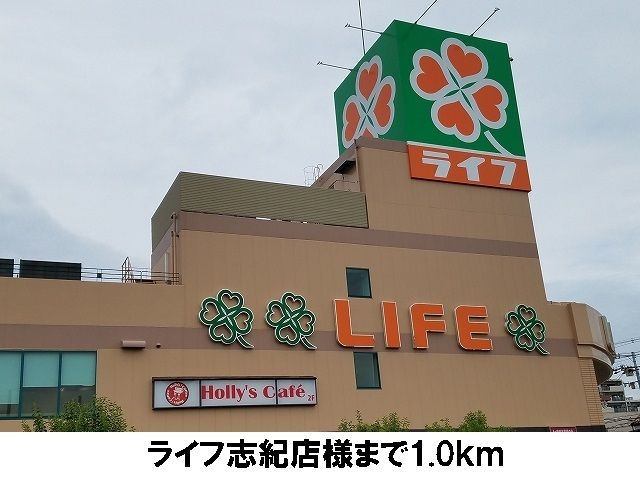 近くのライフ志紀店まで1,000m（徒歩13分）