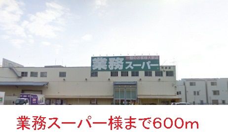 近くの業務スーパー様まで600m（徒歩8分）