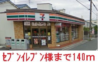 近くのセブンイレブン様まで140m（徒歩2分）