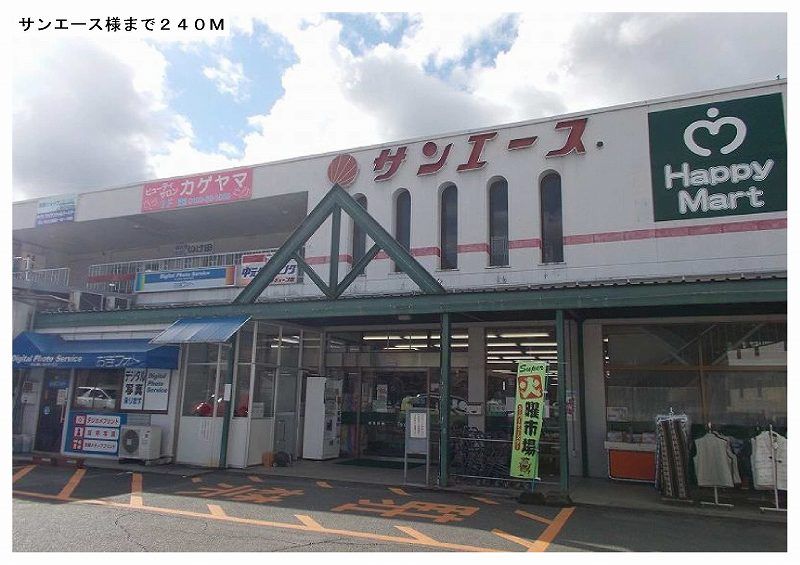 近くのサンエース様まで240m（徒歩3分）