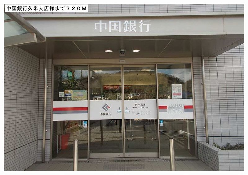 近くの中国銀行久米支店様まで320m（徒歩4分）
