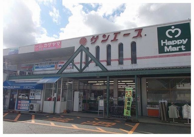 近くのサンエース様まで315m（徒歩4分）