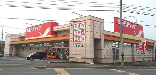 近くのツルハドラッグ 東光店まで300m(徒歩4分)
