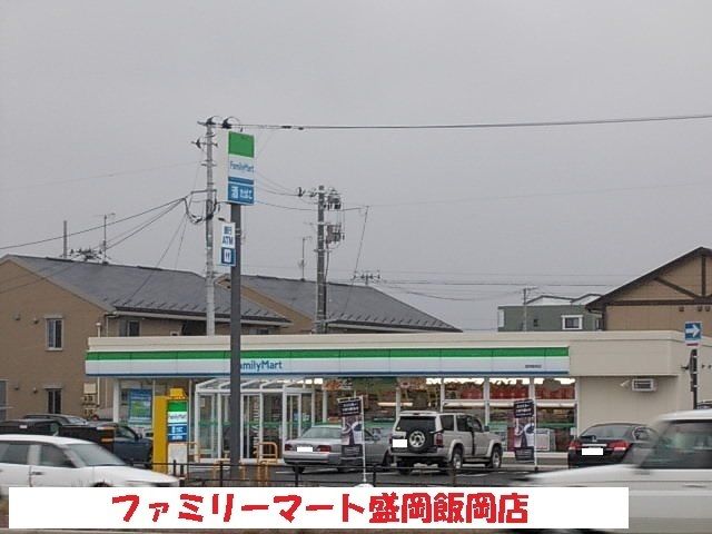 近くのファミリーマート盛岡飯岡店まで500m（徒歩7分）