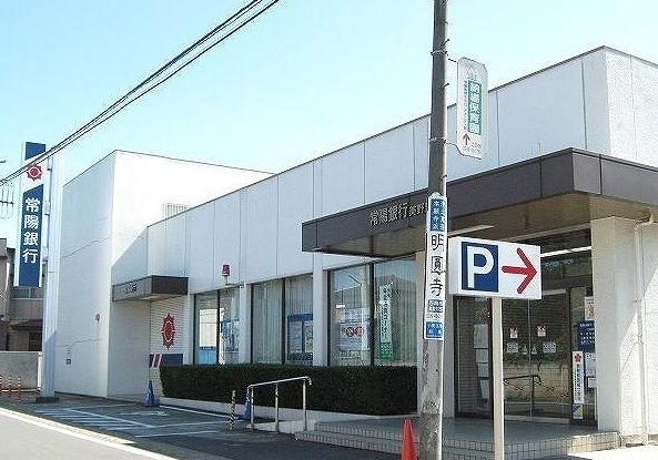 近くの常陽銀行まで600m(徒歩8分)
