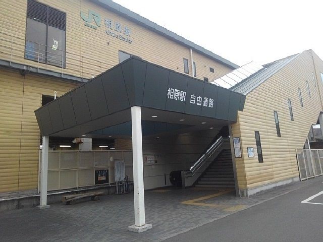 近くの相原駅まで400m（徒歩5分）