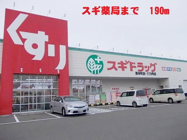 近くのドラッグストアまで190m（徒歩3分）