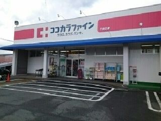 近くのココカラファイン千歳店様まで620m(徒歩8分)