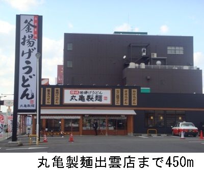 近くの丸亀製麺出雲店まで450m（徒歩6分）