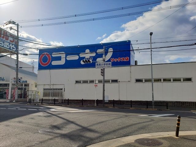 近くのコーナン　リックス店まで550m（徒歩7分）