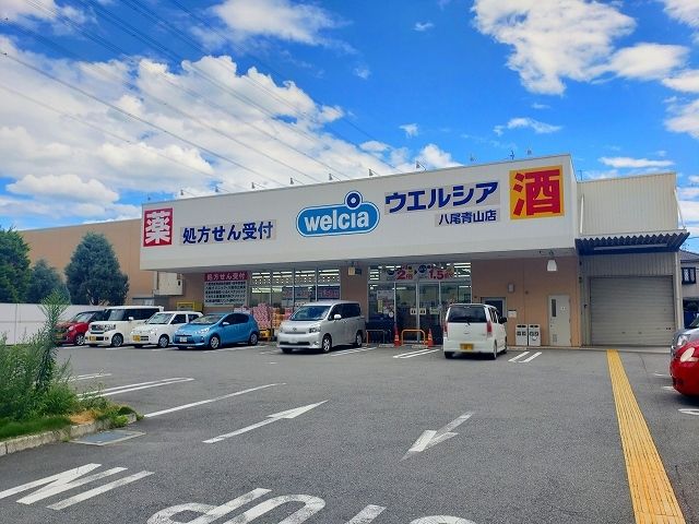 近くのウエルシア　八尾青山店まで830m（徒歩11分）
