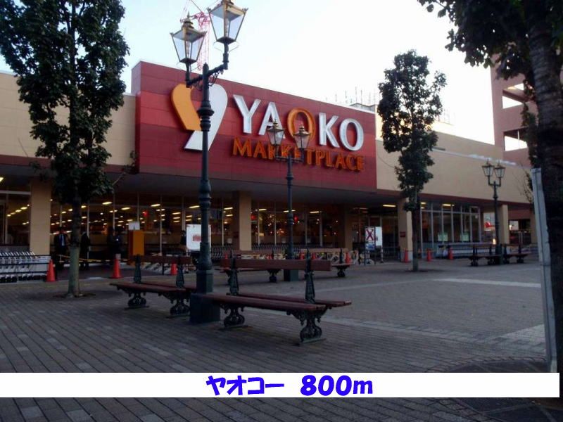 近くのヤオコーまで800m(徒歩10分)