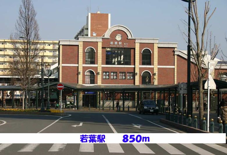 近くの若葉駅まで850m(徒歩11分)