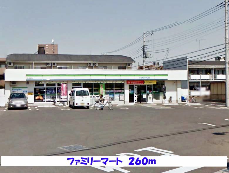 近くのファミリーマートまで260m(徒歩4分)
