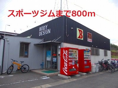 近くのスポーツジムまで800m（徒歩10分）
