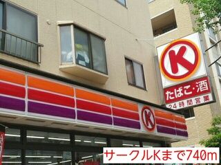 近くのサークルKまで740m（徒歩10分）