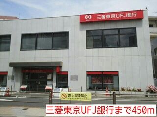 近くの三菱東京UFJ銀行まで450m（徒歩6分）
