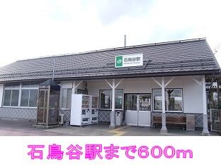 近くの石鳥谷駅まで600m（徒歩8分）