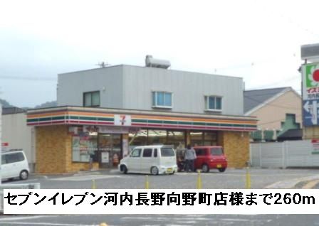 近くのセブンイレブン河内長野向野町店まで260m（徒歩4分）