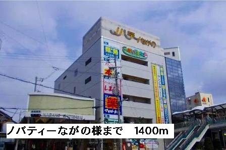 近くのノバティーながの様まで1,400m（徒歩18分）
