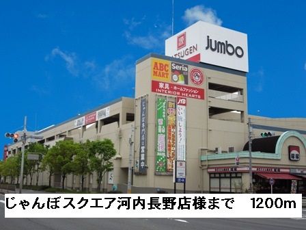 近くのじゃんぼスクエア河内長野様まで1,200m（徒歩15分）
