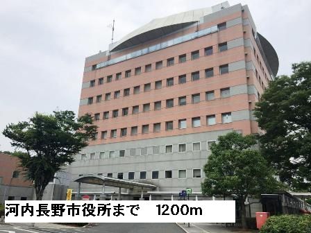 近くの河内長野市役所まで1,200m（徒歩15分）