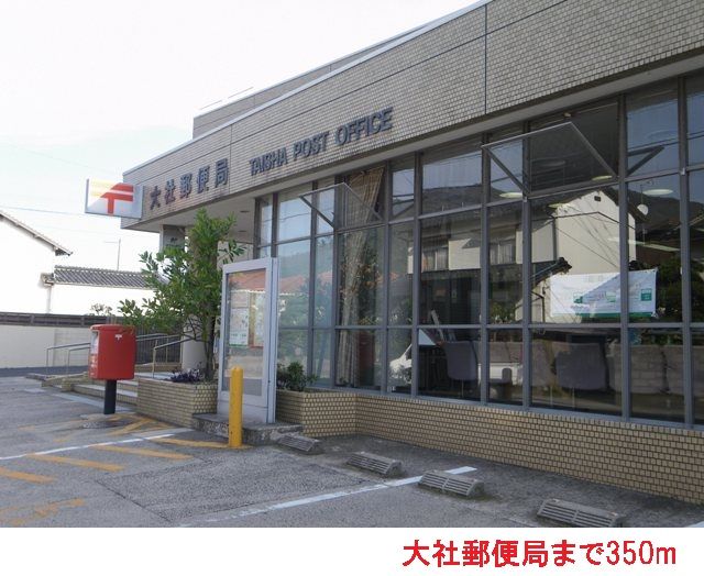 近くの大社郵便局まで350m(徒歩5分)