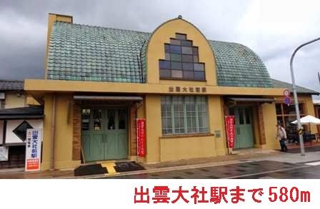 近くの出雲大社駅まで580m(徒歩8分)
