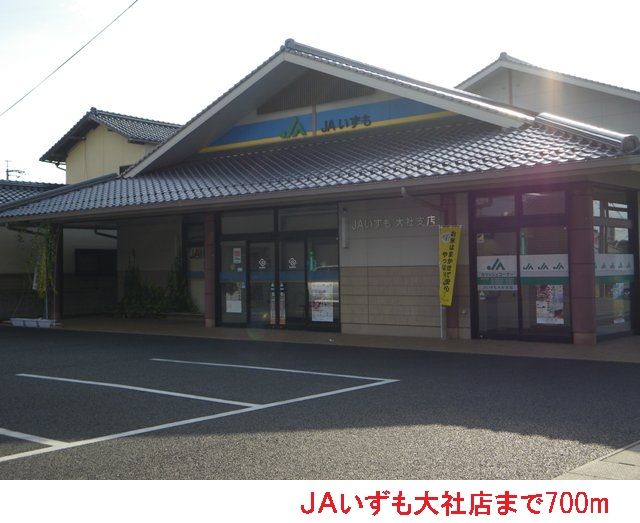 近くのJAいずも大社店まで700m(徒歩9分)