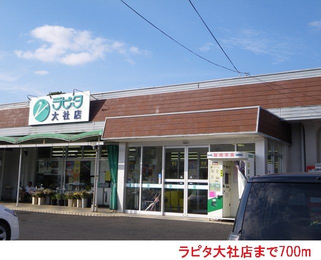 近くのラピタ大社店まで700m(徒歩9分)