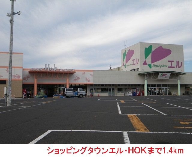 近くのショッピングタウンエル・HOKまで1,400m(徒歩18分)