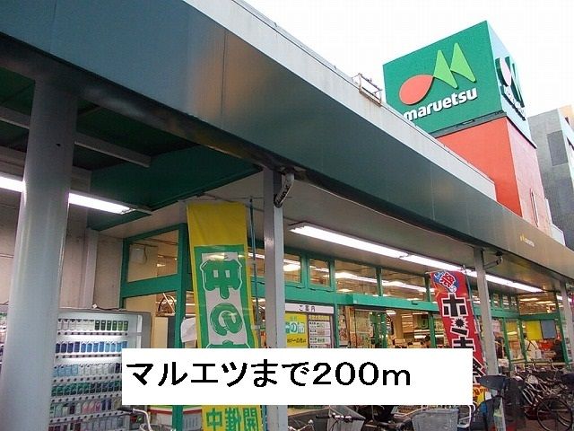 近くのマルエツまで200m（徒歩3分）
