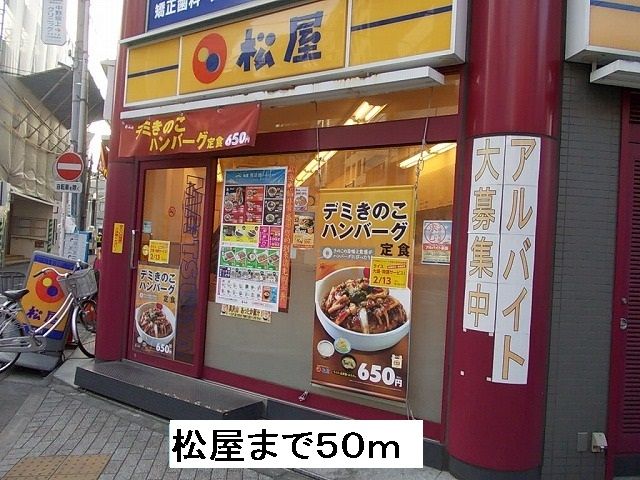 近くの松屋まで50m（徒歩1分）