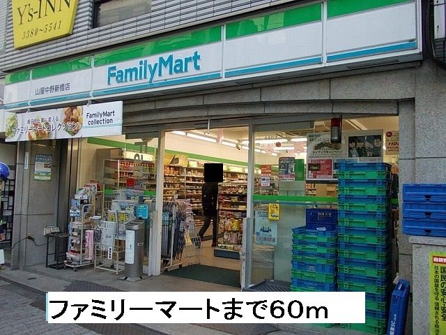 近くのファミリーマートまで60m（徒歩1分）